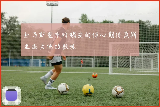 杜马斯重申对锡安的信心期待莫斯里成为他的教练