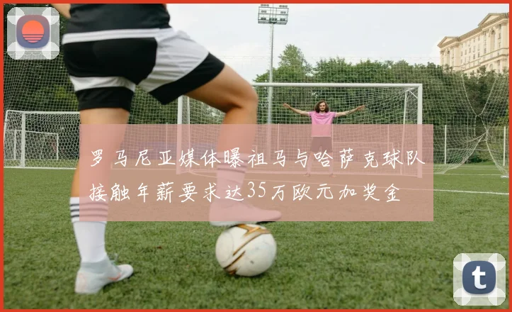 罗马尼亚媒体曝祖马与哈萨克球队接触年薪要求达35万欧元加奖金