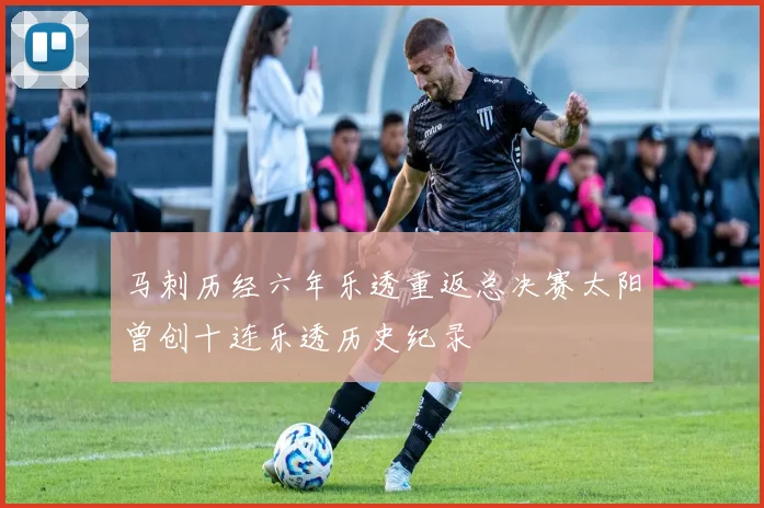 马刺历经六年乐透重返总决赛太阳曾创十连乐透历史纪录