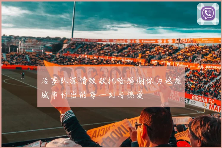 活塞队深情致敬托哈感谢你为这座城市付出的每一刻与热爱