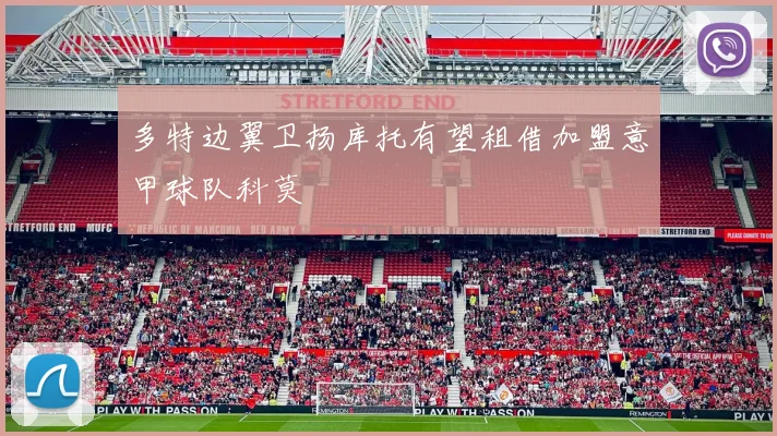 多特边翼卫扬库托有望租借加盟意甲球队科莫