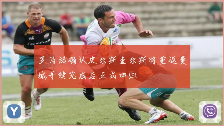 罗马诺确认皮尔斯查尔斯将重返曼城手续完成后正式回归