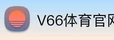 V66体育官网 Logo
